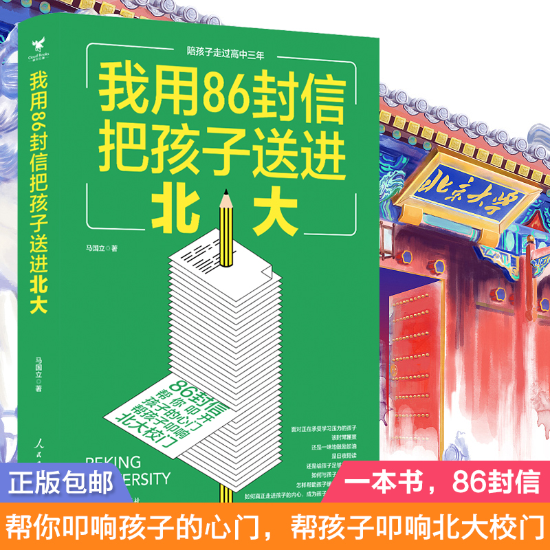 我用86封信把孩子送进北大,陪孩子走过高中三年,心平气和当妈妈陪孩子走过高中三年马国立著一个普通家庭的教子经验-封面