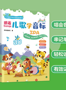 [直播专享]《跟着儿歌学音标》+《秒懂小学英语国际音标》适合0~6岁儿童音标启蒙