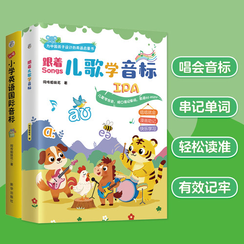 [直播专享]《跟着儿歌学音标》+《秒懂小学英语国际音标》适合0~6岁儿童音标启蒙