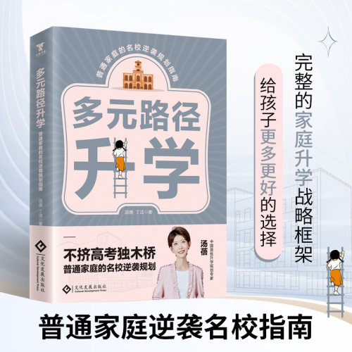 汤蓓 多元路径升学:普通家庭的名校逆袭规划指南 不挤高考独木桥 普通家庭的名校逆袭规划