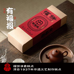有福报福饼非遗工艺中式糕点素点礼盒 传统点心伴手礼福礼