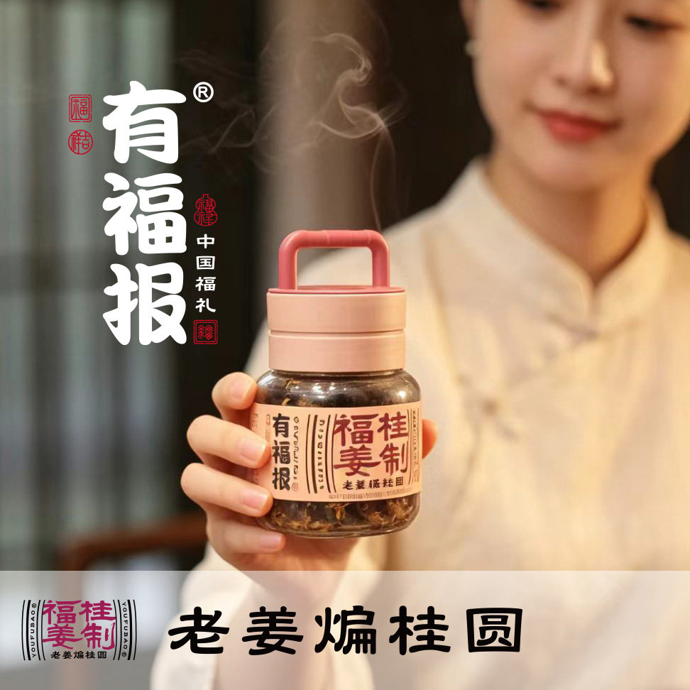 有福报老姜煸桂圆传统开袋即食办公休闲养生干货健康解馋年货送礼
