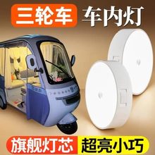 改造内内饰内置电动三轮车接线台爱玛小型女士照明灯装饰用品免铃