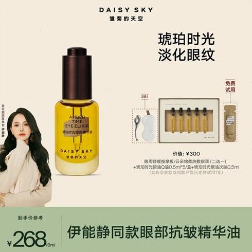 雏菊光抗皱琥珀紧致滋润眼部精华官天空的时油
