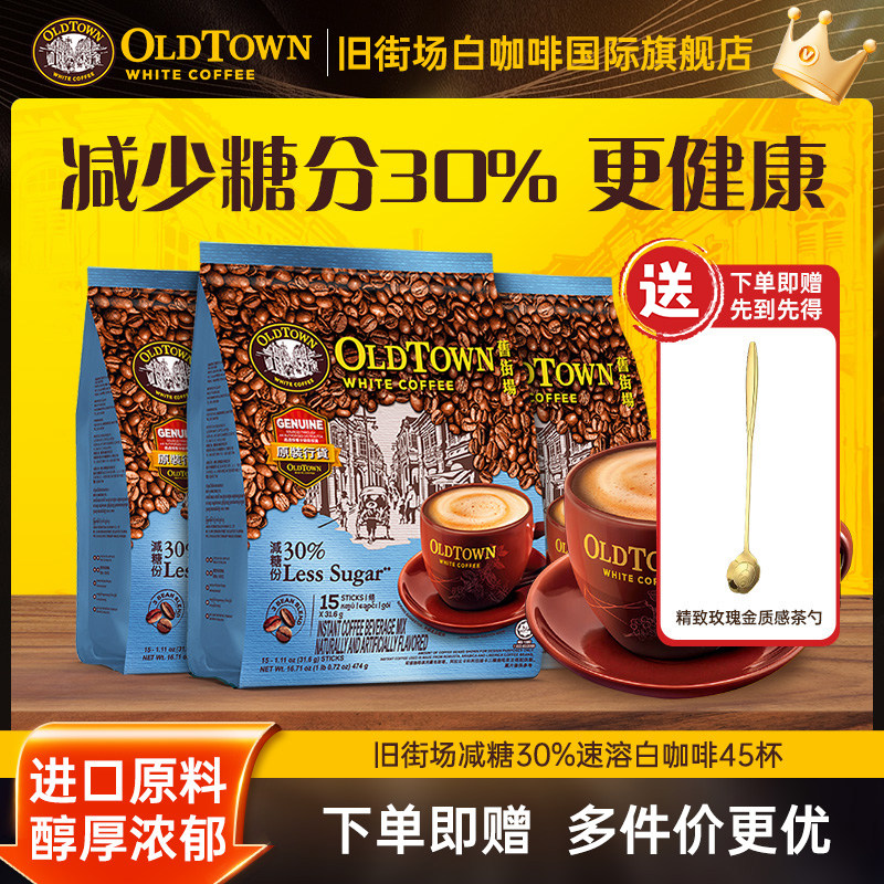 马来西亚进口旧街场白咖啡速溶三合一老街低糖45杯官方旗舰店正品
