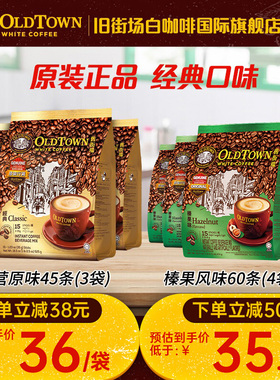 马来西亚进口oldtown旧街场白咖啡速溶三合一原味15条官方旗舰正