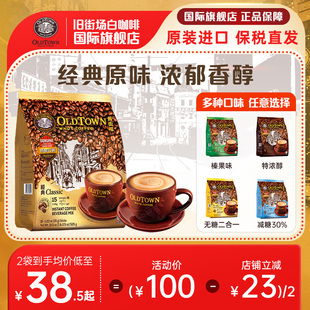 马来西亚进口旧街场白咖啡粉速溶老街三合一原味榛果官方旗舰正品