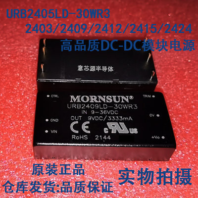 URB2412LD-30WR3/2403/2405/2409/2415/2424 高品质DC-DC电源模块