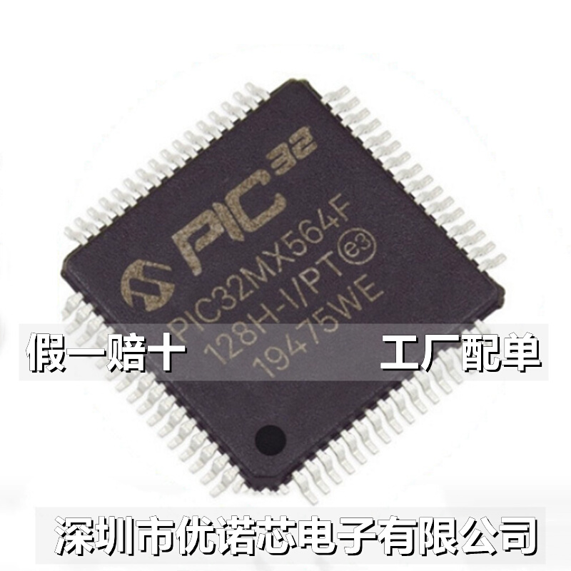 PIC32MX564F128H-I/PT QFP64 32位微控制器全新原装一站式配单