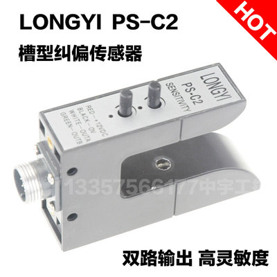 PS-C2纠偏传感器LONGYI 槽型U型双路电眼 光电开关 分切机纠编器