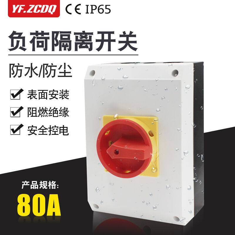 LW30-80/3H-B负荷隔离开关盒防水主控380V总电源切断80A通断IP65 电子元器件市场 旋转开关 原图主图