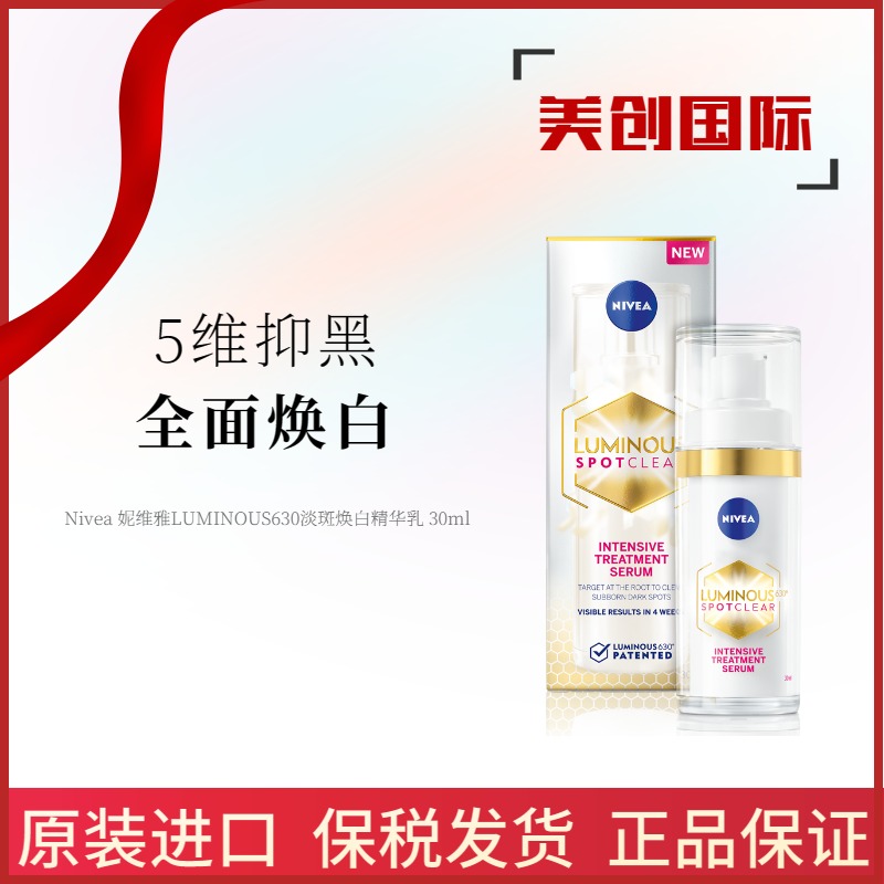 妮维雅630淡斑焕白精华淡化痘印30ml