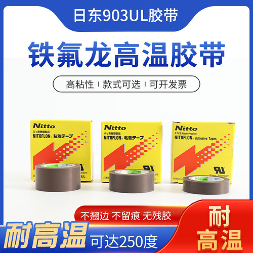 进口日东电工903铁氟龙高温胶带