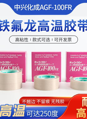 日本进口中兴化成AGF-100FR铁氟龙耐高温胶带工业特氟龙高温胶布