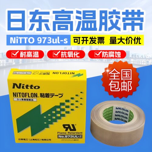 nitto日东高温胶带铁氟龙胶布封口机耐高温防烫绝缘特氟龙隔热布