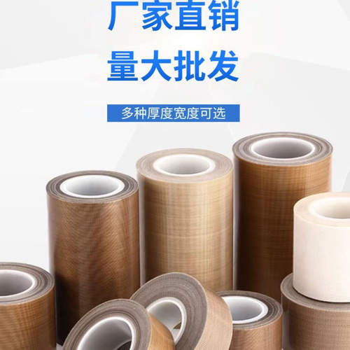 铁氟龙耐高温胶带封口机隔热绝缘PTFE四氟特氟龙耐高温胶布隔热