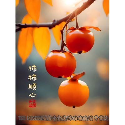 家用高清柿柿如意美好愿景贴纸客厅玄关装饰贴纸书房卧室防水自粘