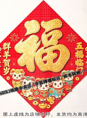 菱形红色羊年大吉平安贴纸客厅玄