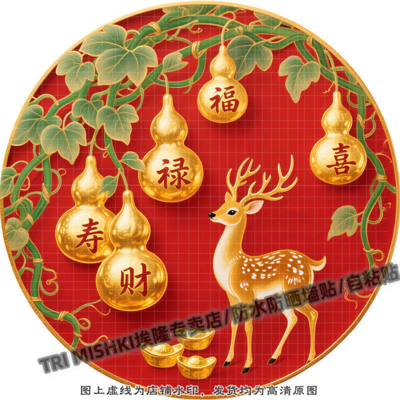 福寿喜禄财金色梅花鹿装饰贴纸客厅玄关装饰贴纸过道门窗防水贴
