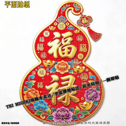 国潮招财葫芦福禄装饰贴纸客厅墙