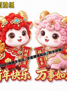 超萌可爱的羊年对贴门贴装饰贴纸