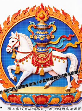 中国风藏饰白马防水自粘墙贴