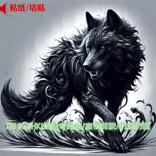 个性凶猛獠牙黑狼酷炫贴纸汽车车身划痕贴纸电脑行李箱防水自粘贴