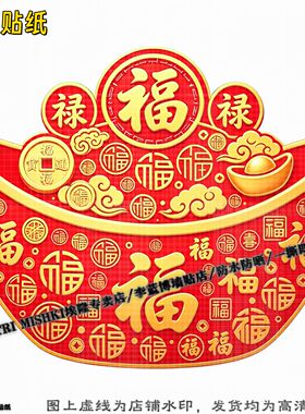 新年红色金元宝招财装饰贴纸客厅