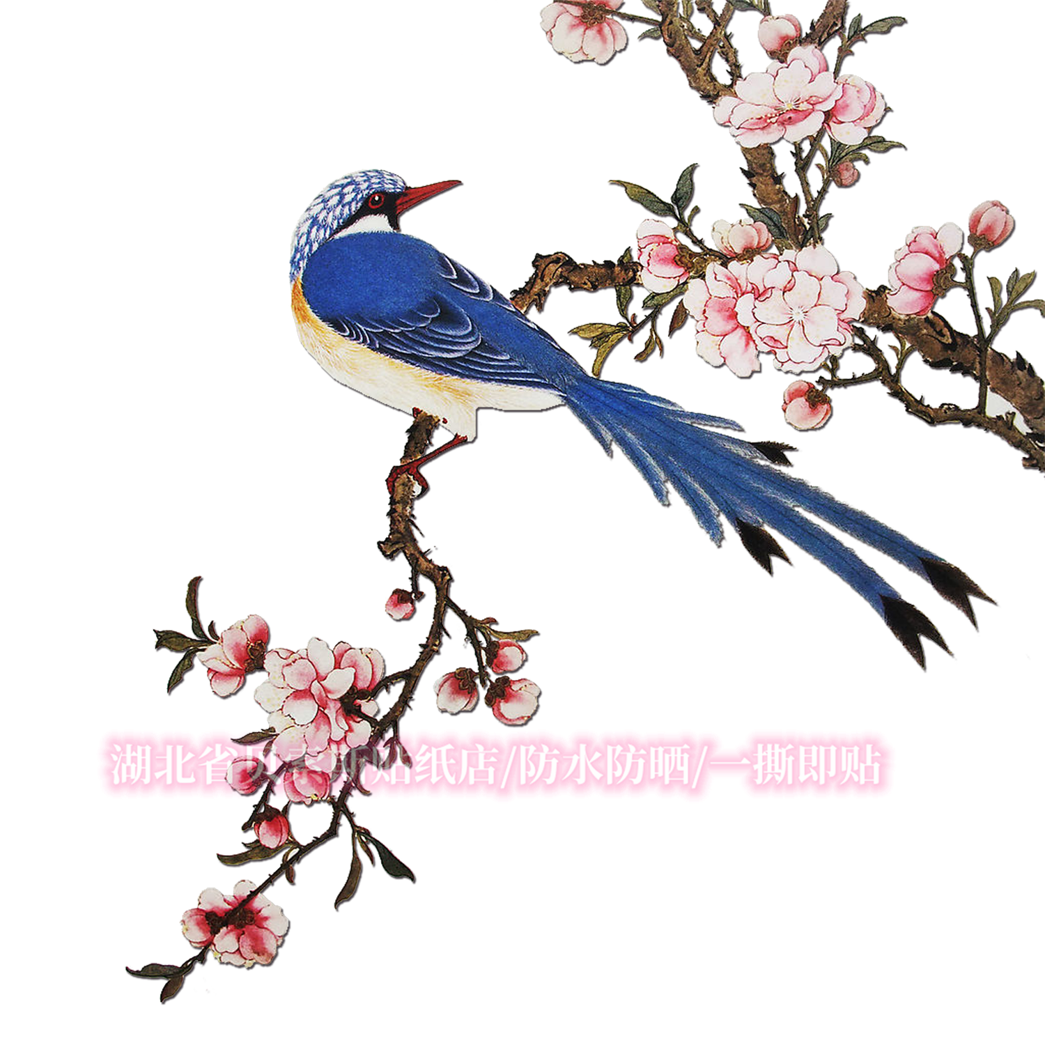 高颜值国风喜鹊上枝头富贵贴纸客厅玄关墙面划痕贴纸衣柜床头装饰,家居饰品,软装墙贴,淘宝优惠券,粉丝福利购,淘宝优惠卷