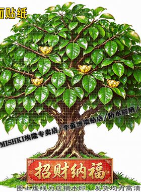 大气绿色招财树安居乐业贴纸客厅