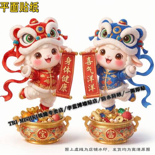 羊年金童玉女招财纳福贴纸客厅墙
