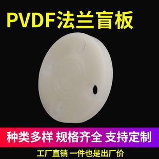 PVDF法兰盲板塑料法兰盖化工管道法兰片双面实心盖板封板堵片管堵