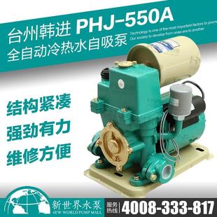 550A全自动冷热水家用自来水管道增压泵太阳能增压泵 韩进水泵PHJ