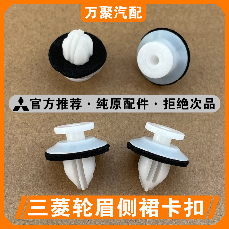 【官方正品】三菱轮眉侧裙边卡扣