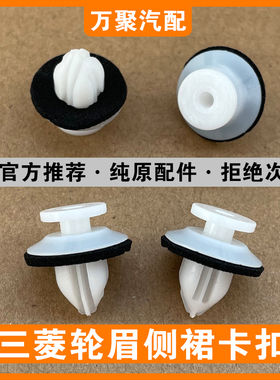 适配三菱欧蓝德帕杰罗翼神菱帅菱悦V93V97劲畅轮眉侧裙边卡扣卡子