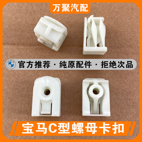 【官方正品】宝马C型螺母卡扣