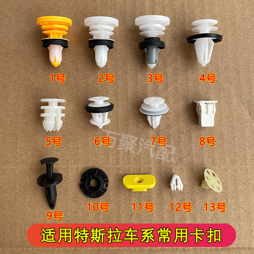 【官方正品】特斯拉车系常用卡扣