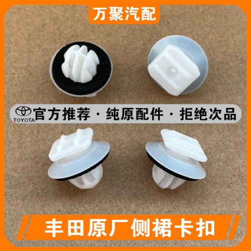 【官方正品】丰田侧裙轮眉卡扣