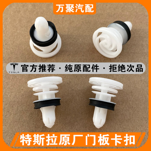 【官方推荐】特斯拉原厂门板卡扣