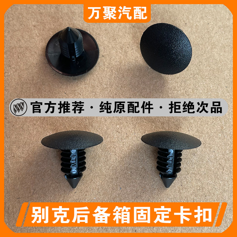 别克英朗凯越君威雪佛兰乐风赛欧后备箱行李箱内衬内饰板卡子卡扣