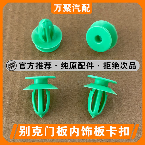 【官方正品】别克门板专用卡扣