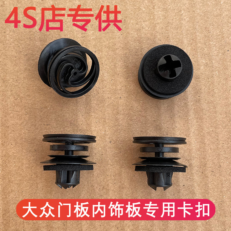 适配大众领驭老款宝来车门内衬卡子经典高尔夫4帕萨特B5门板卡扣图片