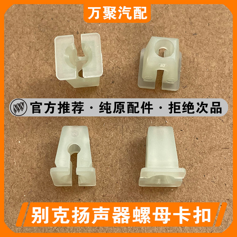 适配别克君威君越科鲁兹G8土星门锁内拉手前后车门扬声器螺母卡扣