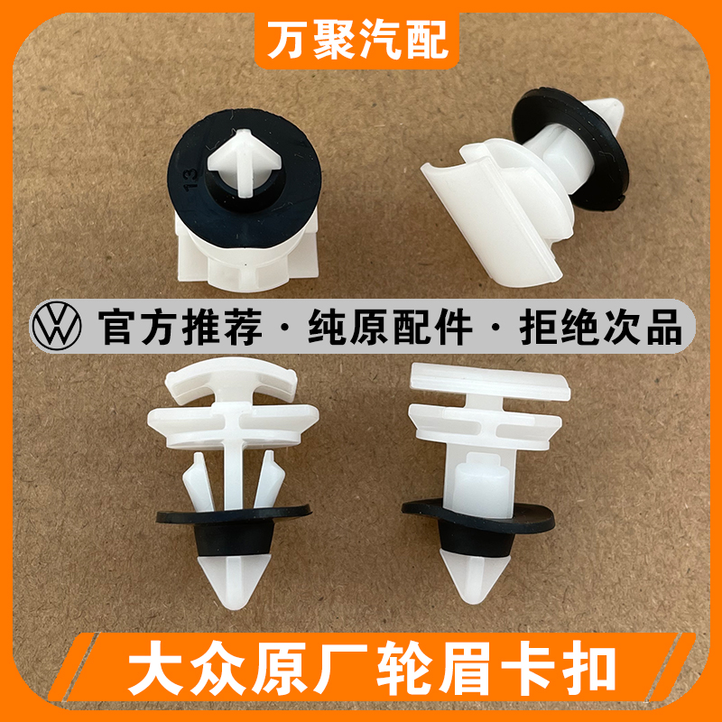 【官方正品】大众轮眉专用卡扣