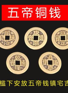五帝钱真品铜钱镇宅招财加厚纯铜过门石古钱币随身门对门葫芦挂件