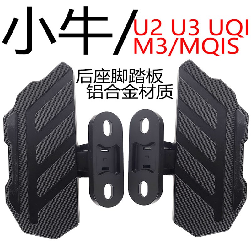 适用小牛Umax电动k车U3脚踏mqil/M3/U2/F400T改装折叠脚蹬后搁脚