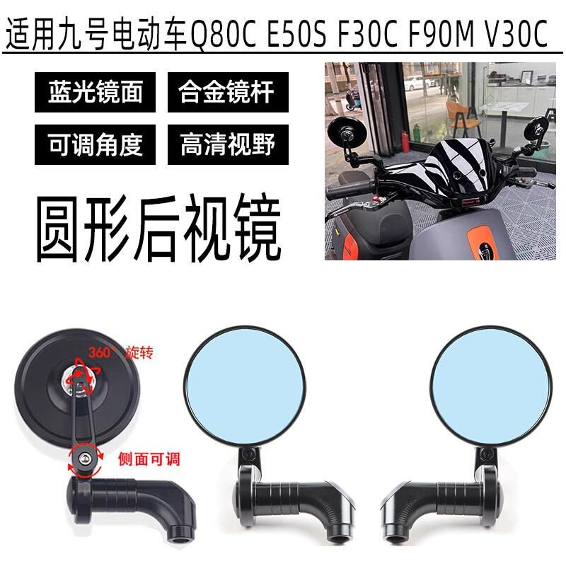 适用九号电动车Q80CE50SF30CF9F0MV30C改装新款复古圆镜后视镜