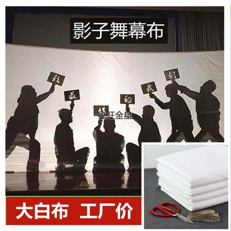 皮影戏ins拍照白布影子舞幕布人影表演手影舞R台剧灯光投影背景布