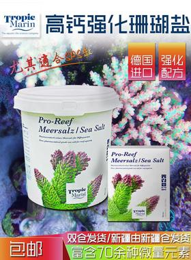 德国原装TropicMarin高钙珊瑚盐TM海盐高钙配方水族观赏鱼缸专用