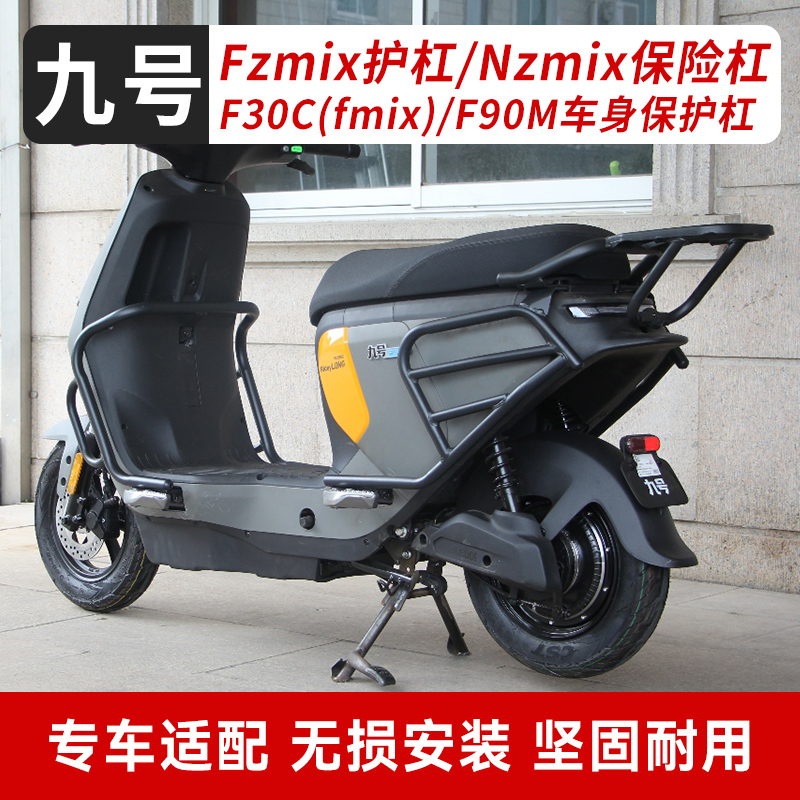 九号nzmixf电动车fzmix前后fmix保险杠F90M护杠F30C后尾架改装配